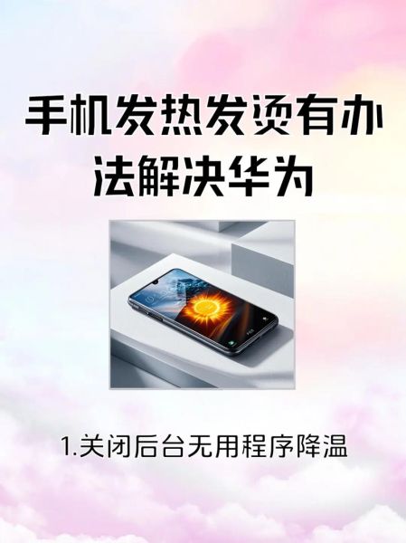 手机发热怎么快速降温_手机过热怎么办