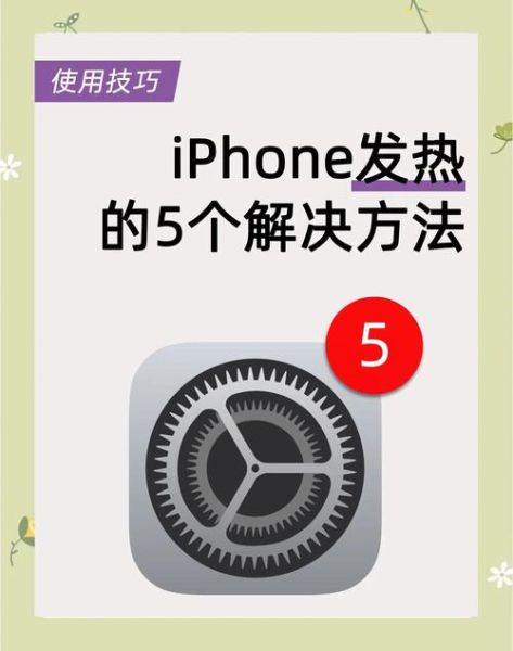 手机发热怎么快速降温_手机过热怎么办