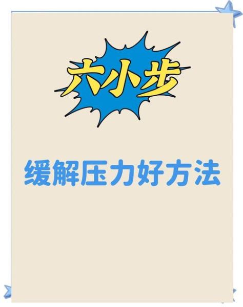 压力极大怎么办_如何快速缓解