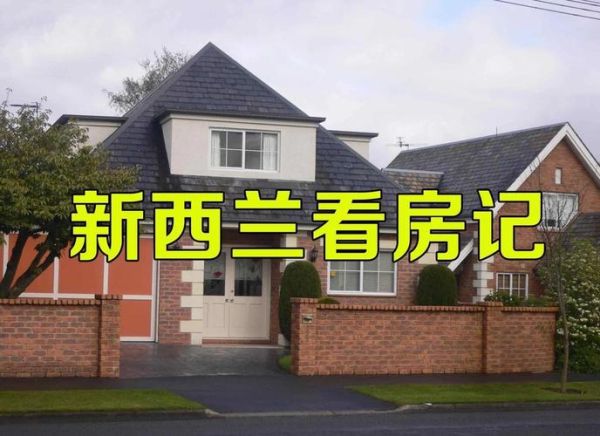 新西兰买房移民条件_新西兰买房可以移民吗