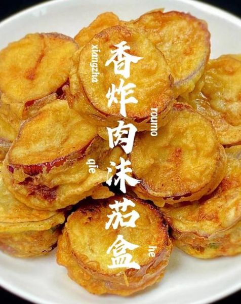 茄盒怎么做_茄盒炸多久才酥脆