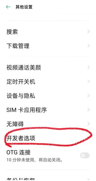 如何关闭手机开发者模式_开发者选项关闭步骤