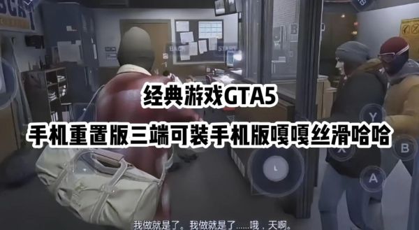 gta5手机版怎么下载_gta5手机版是真的吗