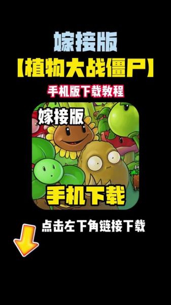 植物大战僵尸手机下载_怎么安装