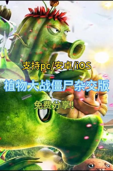 植物大战僵尸手机下载_怎么安装