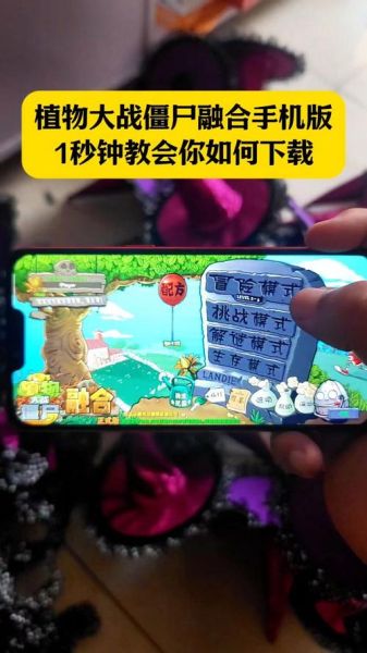 植物大战僵尸手机下载_怎么安装