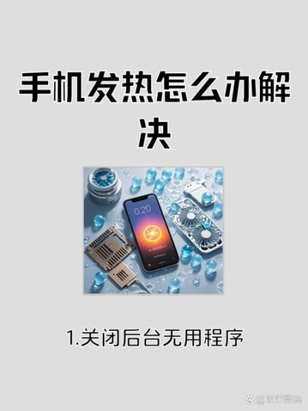 手机太烫怎么办_手机发热怎么快速降温