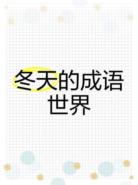 冬天有哪些三字词语_冬天三字词语大全