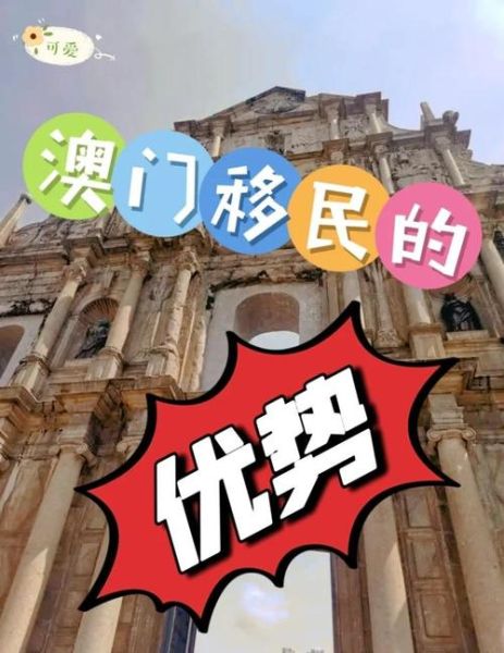 澳门移民条件有哪些_澳门移民需要多少钱