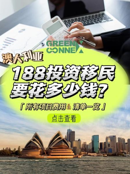 澳洲188b移民条件_投资要求