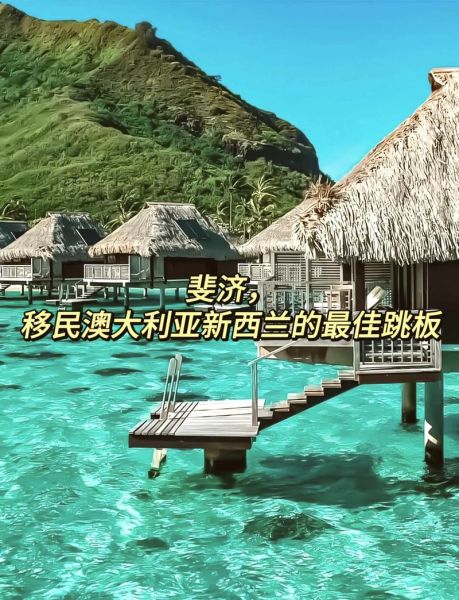 斐济移民条件_如何申请斐济永久居留