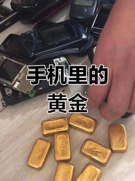 手机里面有黄金吗_旧手机提炼黄金靠谱吗