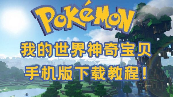 我的世界神奇宝贝手机版怎么下载_我的世界神奇宝贝手机版下载教程
