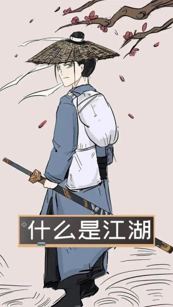 什么江湖是什么意思_什么江湖出自哪里