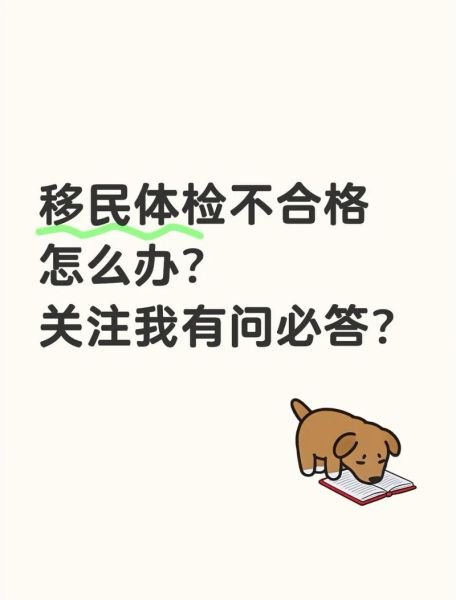 加拿大移民体检不合格怎么办_如何申诉