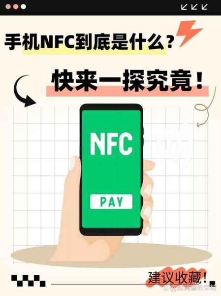 手机上的nfc是什么功能_nfc能用来干什么