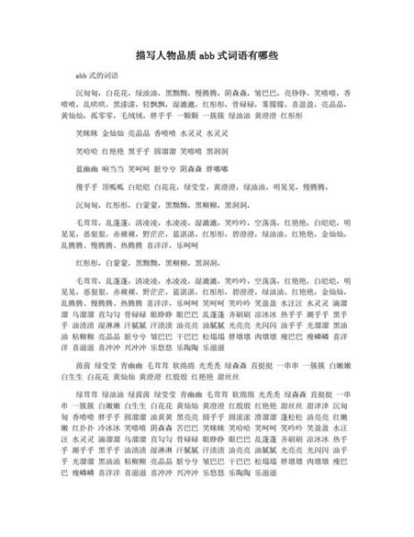 ABB式动作词语有哪些_怎么用ABB词语写作文