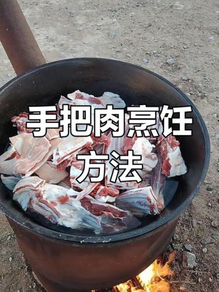 手把肉怎么煮才正宗_手把肉正宗做法步骤