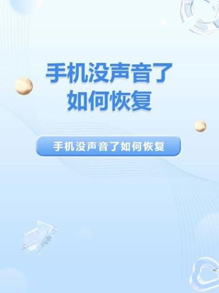 手机没声音了如何恢复_手机突然没声音怎么办