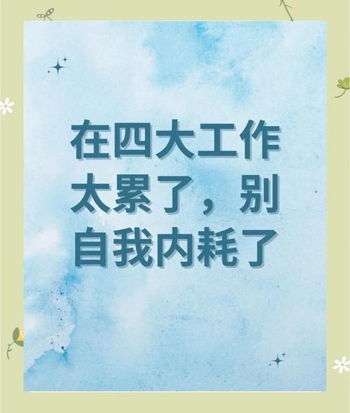 假若累死是什么意思_如何避免过度劳累