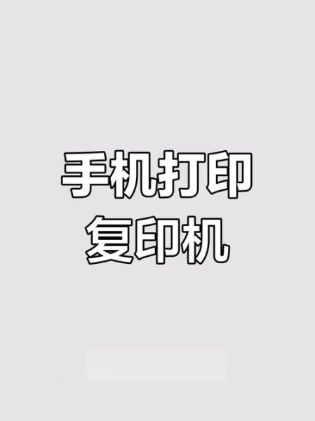 手机打印app怎么用_手机打印app哪个好用