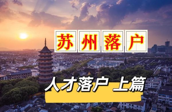 苏州移民机构哪家好_2024最新政策解读