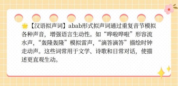abab的拟声词有哪些_怎么用abab写声音