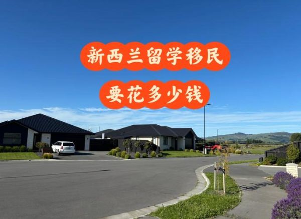 留学新西兰可以移民吗_新西兰留学移民条件