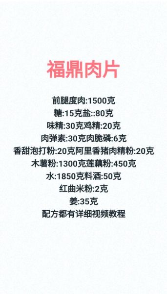 福鼎肉片怎么做_正宗配方比例