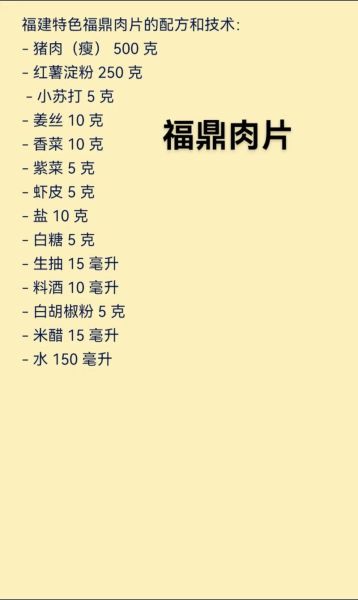 福鼎肉片怎么做_正宗配方比例