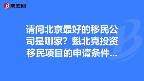 北京移民公司哪家好_移民流程怎么走