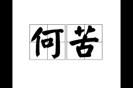 苦的词语有哪些_苦的词语怎么写