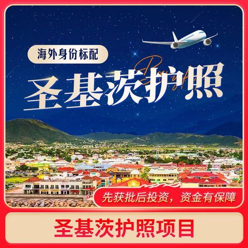 圣基茨移民条件_圣基茨移民费用