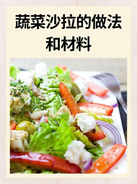 蔬菜沙拉怎么做_蔬菜沙拉需要哪些蔬菜