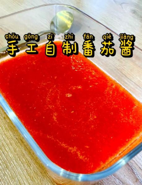西红柿酱怎么做_家庭自制西红柿酱能保存多久