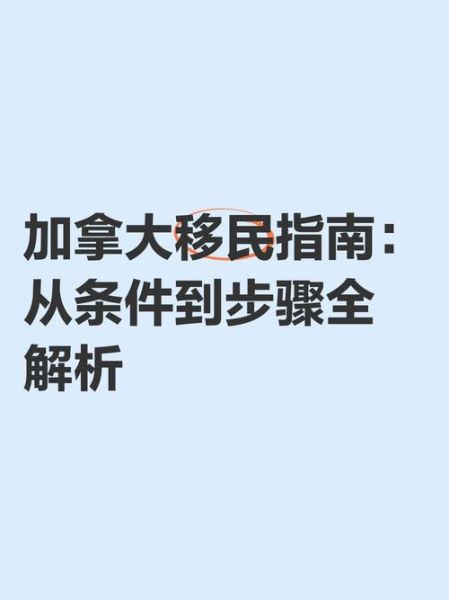加拿大移民需要哪些条件_如何办理加拿大技术移民