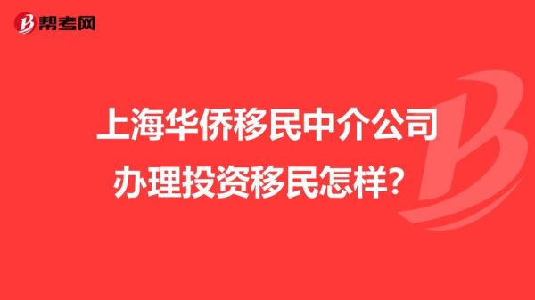 北京移民中介哪家好_北京移民中介费用一般多少钱