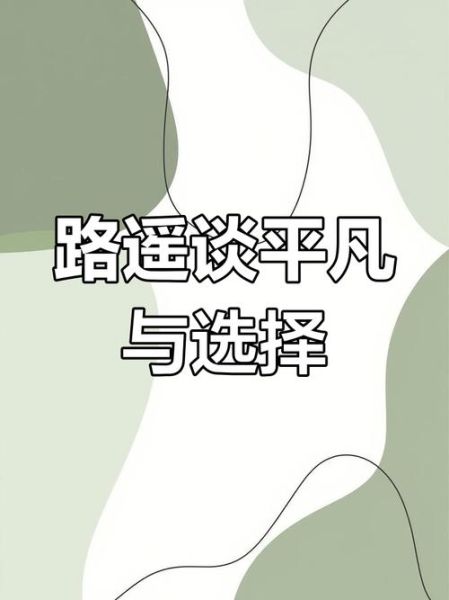 平凡生活怎么过_平凡人生的意义是什么