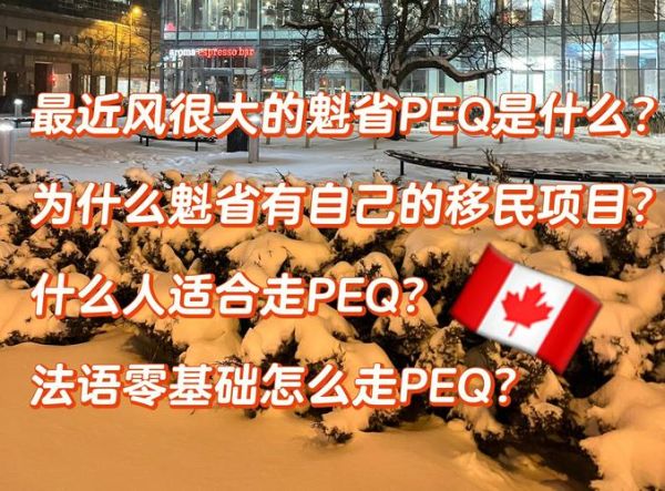 加拿大魁省PEQ移民条件_魁省PEQ移民流程