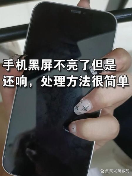 手机黑屏怎么办_手机突然黑屏无法开机
