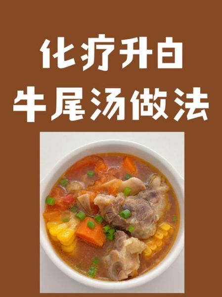 化疗升白牛尾汤怎么做_化疗后白细胞低喝牛尾汤有效吗