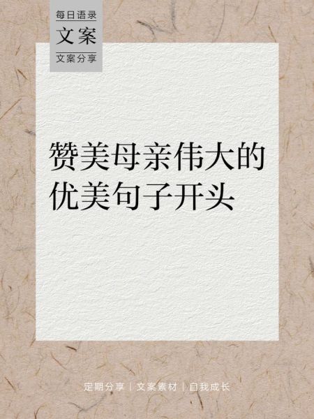 形容慈母词语有哪些_如何用一句话赞美母亲