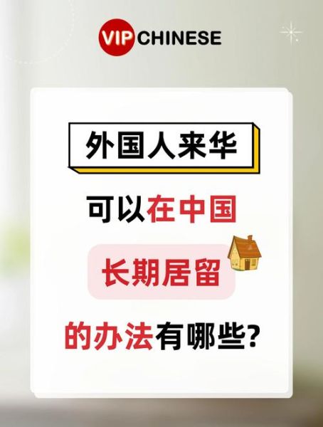 中国是非移民国家吗_外国人如何长期居留