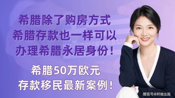 希腊存款担保移民条件_希腊存款移民最低金额