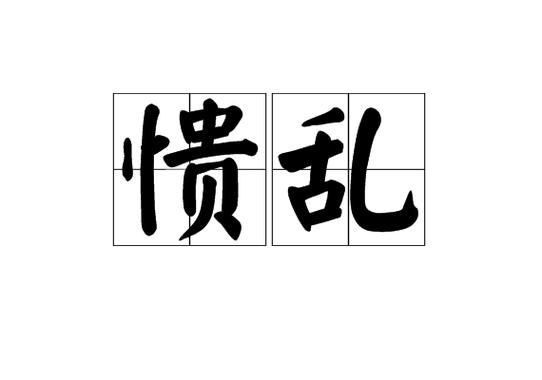 凌乱的近义词有哪些_如何形容房间很乱