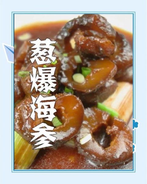 大葱烧海参怎么做_海参焯水几分钟才Q弹