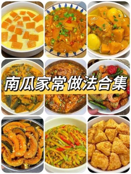 南瓜怎么做好吃_家常南瓜做法大全