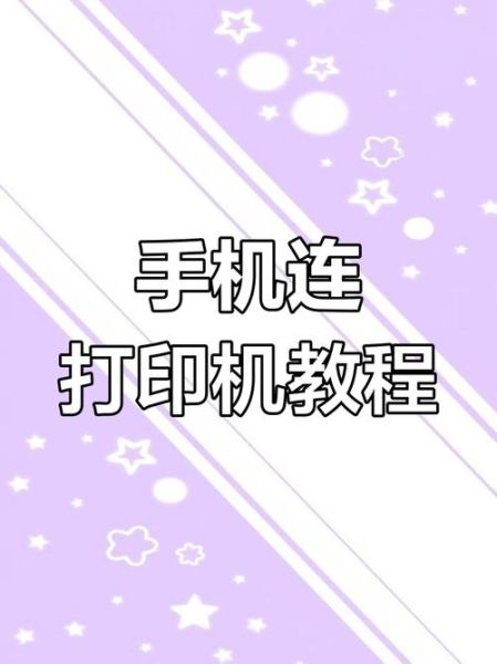 手机怎么连接打印机_手机无线打印步骤