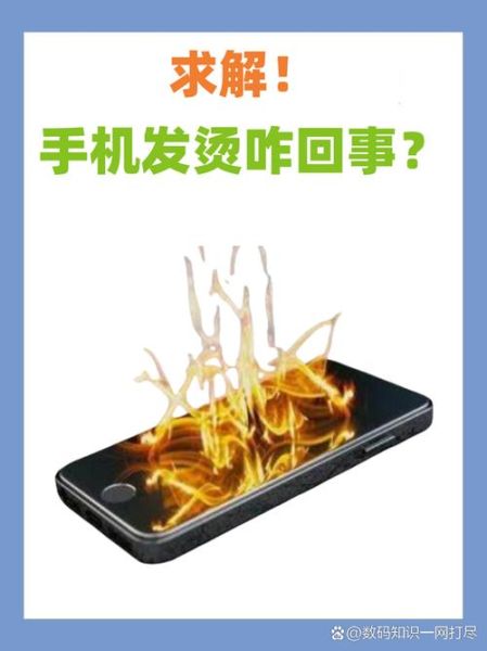手机发烫是什么原因_手机发热怎么快速降温