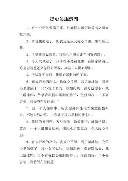 提心吊胆是什么意思_提心吊胆的近义词有哪些